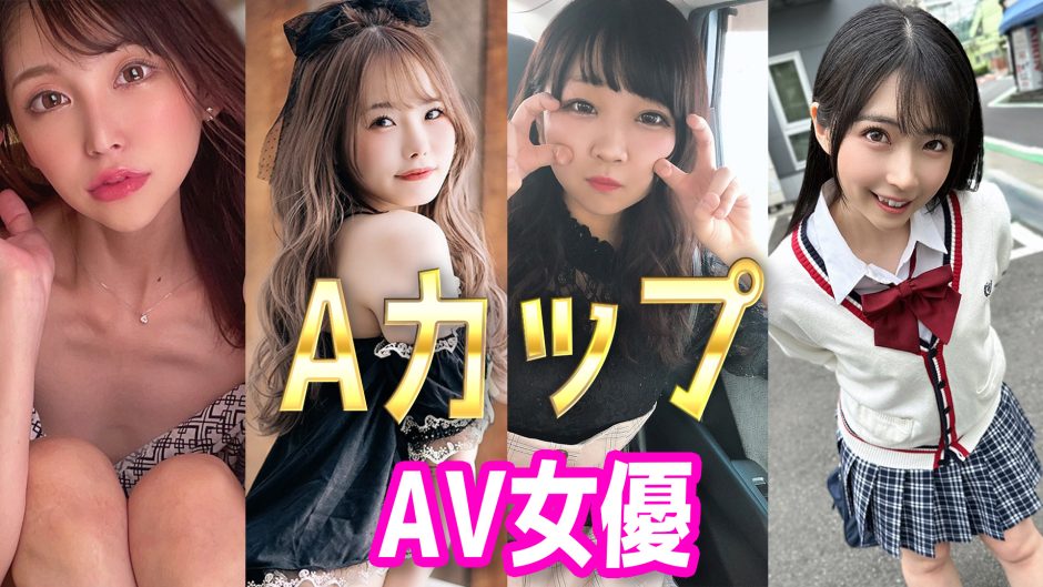 AカップのAV女優