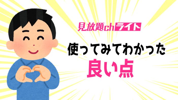 FANZA見放題chライトの良い点
