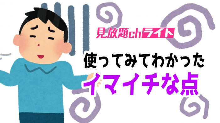 FANZA見放題chライトのイマイチな点