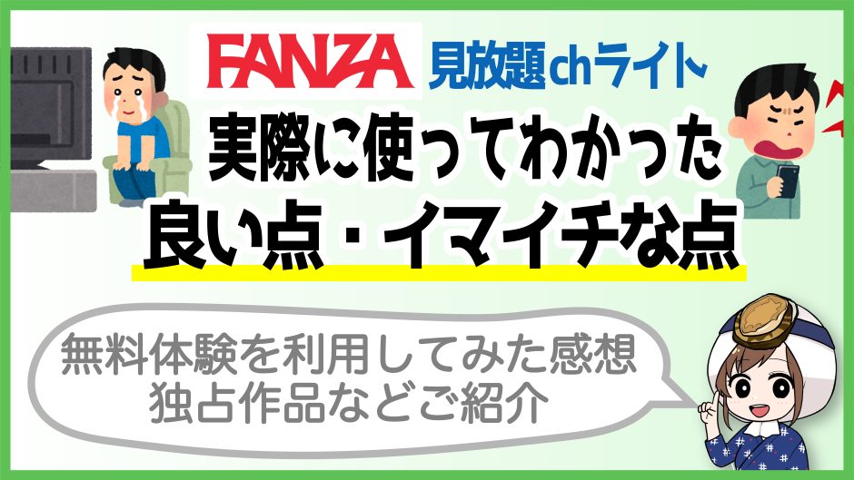 FANZA見放題chライト【メリット・デメリット】